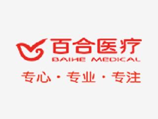 广东百合医疗科技股份有限公司