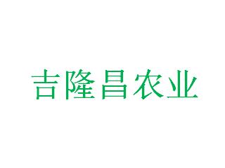 贵州吉隆昌农业开发有限公司